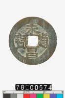 藏品(永昌通寶)的圖片