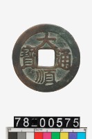 藏品(大順通寶)的圖片