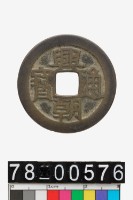 藏品(興朝通寶背工)的圖片