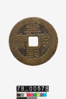 藏品(興朝通寶折十背壹分)的圖片