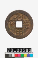 藏品(利用通寶折五背五厘)的圖片