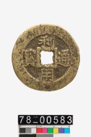 藏品(利用通寶折十背一分)的圖片
