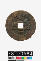 藏品(利用通寶折十背一分)的圖片