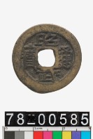 藏品(昭武通寶)的圖片