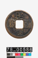 藏品(昭武通寶折十)的圖片