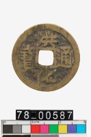 藏品(洪化通寶)的圖片