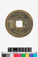 藏品(洪化通寶背戶)的圖片