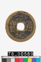 藏品(洪化通寶背工)的圖片