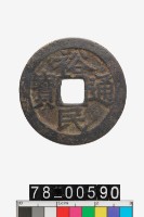 藏品(裕民通寶折二背一分)的圖片