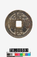 藏品(裕民通寶折五背壹錢)的圖片