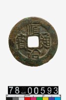 藏品(順治通寶)的圖片