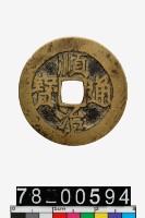 藏品(順治通寶背戶)的圖片