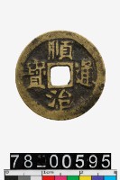 藏品(順治通寶背宣)的圖片