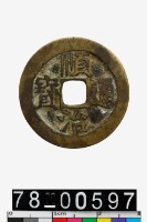 藏品(順治通寶背東)的圖片