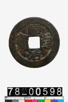 藏品(順治通寶背福)的圖片