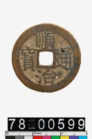 藏品(順治通寶背昌)的圖片