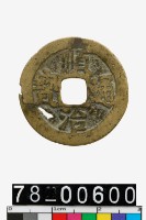 藏品(順治通寶背戶一厘)的圖片