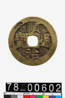 藏品(順治通寶背薊一厘)的圖片