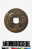 藏品(順治通寶背宣一厘)的圖片