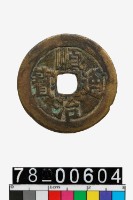 藏品(順治通寶背東一厘)的圖片