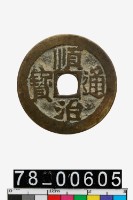 藏品(順治通寶背臨一厘)的圖片