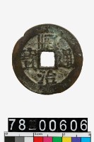 藏品(順治通寶背河一厘)的圖片