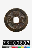 藏品(順治通寶背陽一厘)的圖片