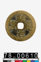 藏品(順治通寶背江一厘)的圖片