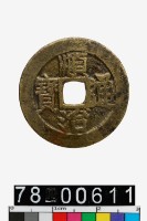 藏品(順治通寶背昌一厘)的圖片
