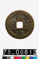 藏品(順治通寶背雲一厘)的圖片