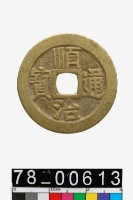 藏品(順治通寶背寶泉)的圖片