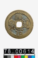 藏品(順治通寶背寶源)的圖片