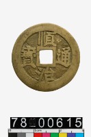 藏品(順治通寶背江)的圖片