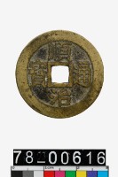 藏品(順治通寶背浙)的圖片