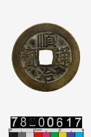 藏品(順治通寶背東)的圖片