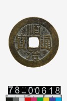 藏品(順治通寶背臨)的圖片