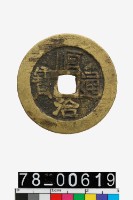 藏品(順治通寶背原)的圖片