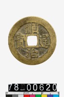 藏品(順治通寶背宣)的圖片