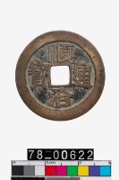 藏品(順治通寶背河)的圖片