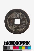 藏品(順治通寶背昌)的圖片