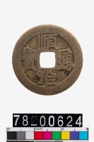 藏品(順治通寶背陝)的圖片