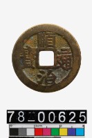 藏品(順治通寶背寧)的圖片