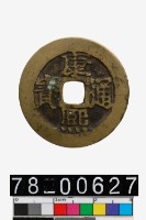 藏品(康熙通寶背寶泉)的圖片