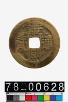 藏品(康熙通寶背寶源)的圖片