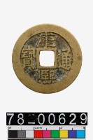 藏品(康熙通寶背同)的圖片