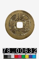 藏品(康熙通寶背東)的圖片