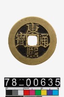 藏品(康熙通寶背原)的圖片