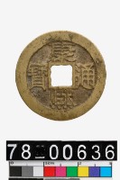 藏品(康熙通寶背蘇)的圖片