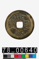 藏品(康熙通寶背河)的圖片