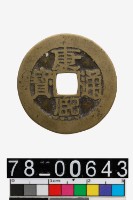 藏品(康熙通寶背浙)的圖片